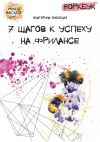 Книга Воркбук. 7 шагов к успеху на фрилансе автора Екатерина Оленская
