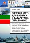 Книга Возможности для бизнеса в Татарстане. Справочник автора Валерий Зимин