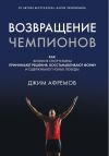 Книга Возвращение чемпионов автора Джим Афремов