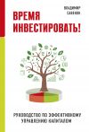 Книга Время инвестировать! Руководство по эффективному управлению капиталом автора Владимир Савенок