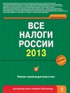 Книга Все налоги России 2013 автора Виталий Семенихин