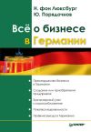 Книга Все о бизнесе в Германии автора Юрий Порядочнов