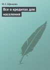 Книга Все о кредитах для населения автора Мария Ефимова