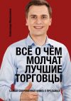 Книга Всё о чём молчат лучшие торговцы автора Александр Москаленко