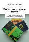 Книга Все тесты в одном месте автора Алла Просюкова