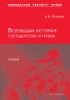 Книга Всеобщая история государства и права автора Андрей Косарев