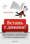 Книга Встань с дивана! Как создать свой бизнес и стать независимым автора Сергей Лысов