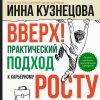 Книга Вверх! Практический подход к карьерному росту автора Инна Кузнецова