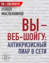 Книга Вы – веб-Шойгу: Антикризисный пиар в Сети автора Роман Масленников