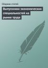 Книга Выпускники экономических специальностей на рынке труда автора  Сборник статей