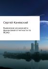Книга Выявление искажений в финансовой отчетности по МСФО автора Сергей Каневский