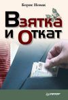 Книга Взятка и откат автора Борис Новак
