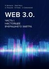 Обложка: Web 3.0. Часть I. Настоящее вчерашнего завтра