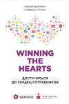 Книга Winning the Hearts: Достучаться до сердец сотрудников автора Михаил Воронин