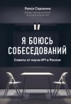 Книга Я боюсь собеседований! Советы от коуча № 1 в России автора Раиса Сорокина