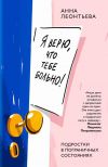 Обложка: Я верю, что тебе больно! Подростки в пограничных состояниях