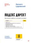 Книга Яндекс.Директ. Как получать прибыль, а не играть в лотерею автора Филипп Царевский