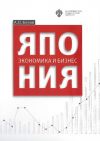 Книга Япония: экономика и бизнес автора Андрей Белов