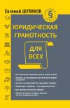 Книга Юридическая грамотность для всех автора Евгений Шупиков