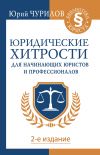 Книга Юридические хитрости для начинающих юристов и профессионалов автора Юрий Чурилов