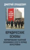 Книга Юридические основы формирования рыночной экономики в СССР в период перестройки автора Дмитрий Лукашевич
