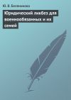 Книга Юридический ликбез для военнообязанных и их семей автора Юлия Белянинова