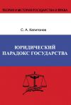 Книга Юридический парадокс государства автора Сергей Капитонов