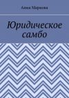 Книга Юридическое самбо автора Анна Маркова