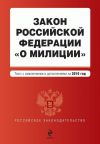 Книга Закон Российской Федерации «О милиции». Текст с изменениями и дополнениями на 2010 год автора  Коллектив авторов