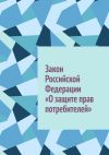 Книга Закон Российской Федерации «О защите прав потребителей» автора Иван Лемзяков