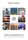 Книга Заметки предпринимателя. 101 пост из Instagram казахстанского писателя автора Ербол Салимов
