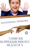 Книга Записки коррекционного педагога автора Антонина Зайкова