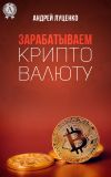 Книга Зарабатываем криптовалюту автора Андрей Луценко