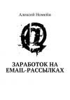 Книга Заработок на email-рассылках автора Алексей Номейн