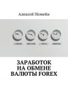 Книга Заработок на обмене валюты Forex автора Алексей Номейн
