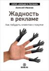 Книга Жадность в рекламе. Как побудить клиентов к покупке автора Алексей Иванов