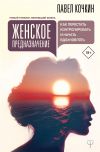 Книга Женское предназначение: как перестать контролировать и начать вдохновлять автора Павел Кочкин