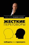 Книга Жесткие переговоры: победить нельзя проиграть автора Владимир Козлов