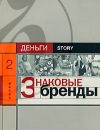 Книга Знаковые бренды автора Александр Соловьев