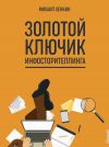 Книга Золотой ключик инфосторителлинга автора Михаил Хенкин