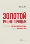 Книга Золотой рецепт продаж через призму персонального сервиса в товарах класса luxury автора П. Факеев