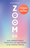 Книга ZOOMба. Как эффективно работать на удалёнке и не терять темпа автора Мария Рыбина