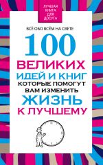 скачать книгу 100 великих идей и книг, которые помогут Вам изменить жизнь к лучшему автора Вера Надеждина