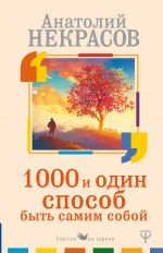 скачать книгу 1000 и один способ быть самим собой автора Анатолий Некрасов