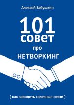 скачать книгу 101 совет про нетворкинг. Как заводить полезные связи автора Алексей Бабушкин