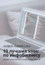 скачать книгу 10 лучших книг по инфобизнесу. Тренинги стоимостью $500 в подарок каждому читателю автора Григорий Белонучкин