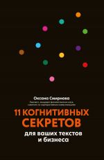 скачать книгу 11 когнитивных секретов для ваших текстов и бизнеса автора Оксана Смирнова