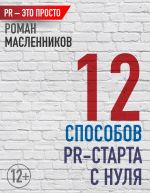 скачать книгу 12 способов PR-старта с нуля автора Роман Масленников