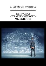 скачать книгу 12 правил стратегического мышления автора Анастасия Буркова