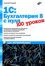 скачать книгу 1С: Бухгалтерия 8 с нуля. 100 уроков для начинающих автора Алексей Гладкий